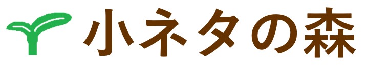 小ネタの森